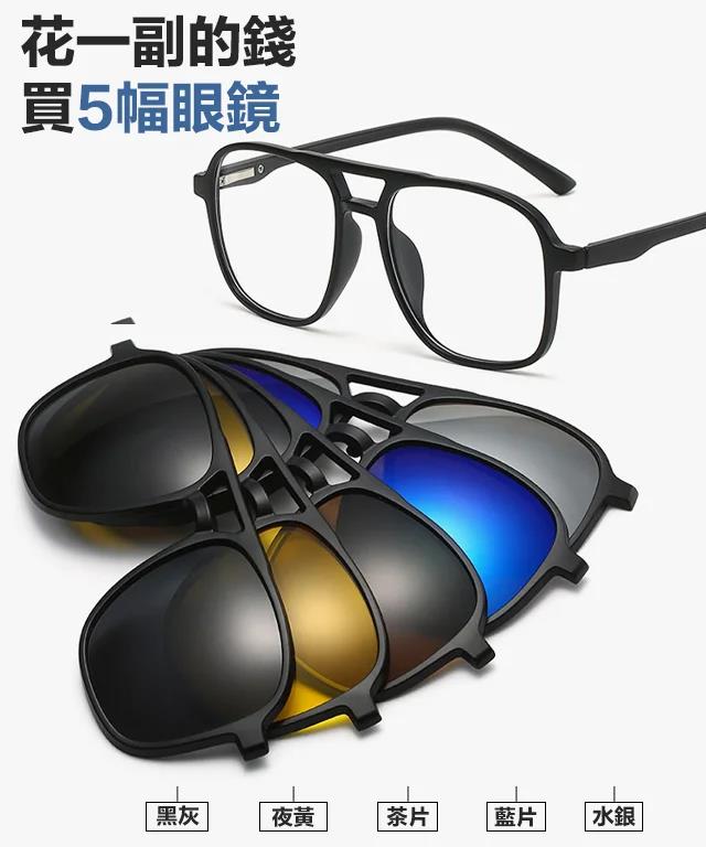 【熱賣時尚墨鏡】一秒磁吸切換，時尚五合一墨鏡！