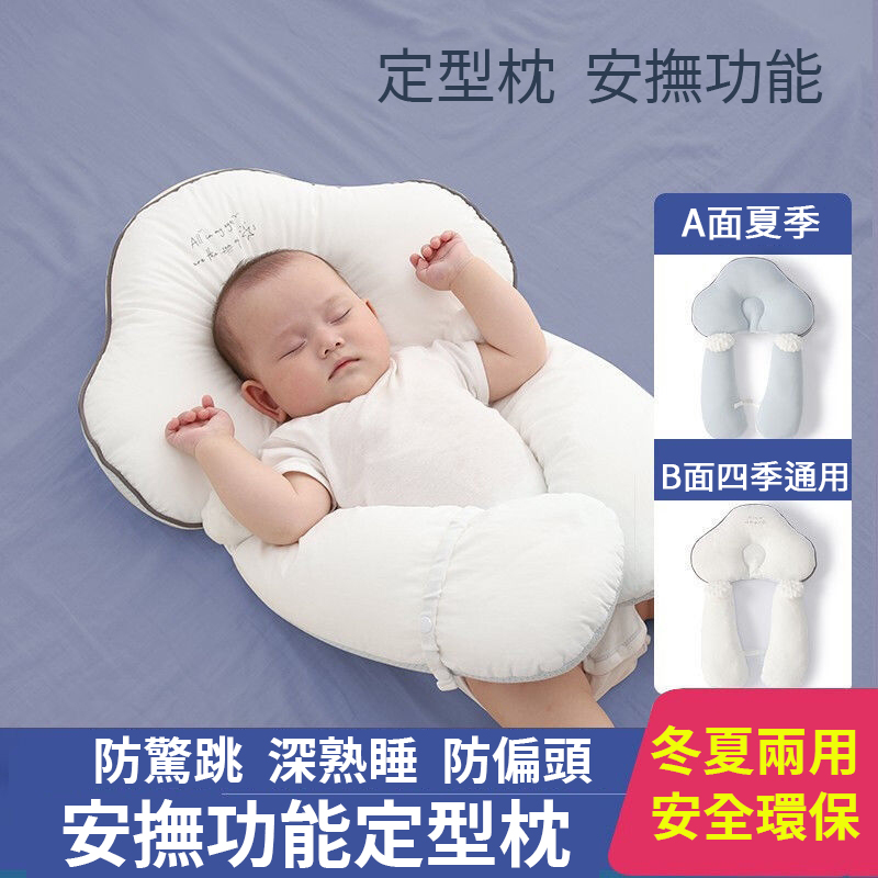 【寶寶安撫定型枕】防驚跳防偏頭，讓寶寶安穩熟睡不吵鬧，兩面材質，四季通用！