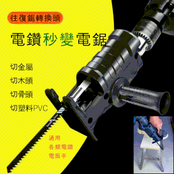 【一秒鐘電鑽變電鋸！】電鑽變電鋸轉換頭馬刀鋸 可搭配各種類型電鑽使用 高硬度電鑽傳動軸 切金屬/切木頭/切骨頭/切塑料 精鋼鍛造精工鋸條 高效切割好幫手~