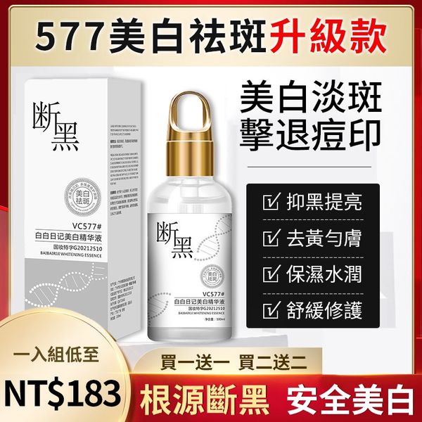 【升級版斷黑577VC美白祛斑精華液】甩掉黑皮，光感透白【告別黑歷史的秘密】
