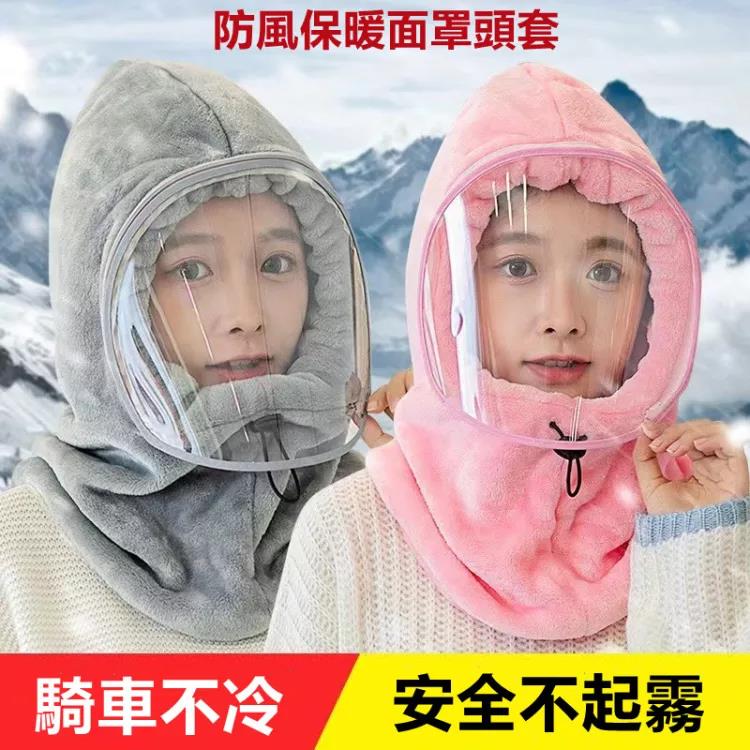 【日本專櫃熱銷】防風保暖面罩頭套，冬天騎車一定要帶這個防寒帽，防霧鏡片，檔風沙擋灰塵 ，360度防風保暖！