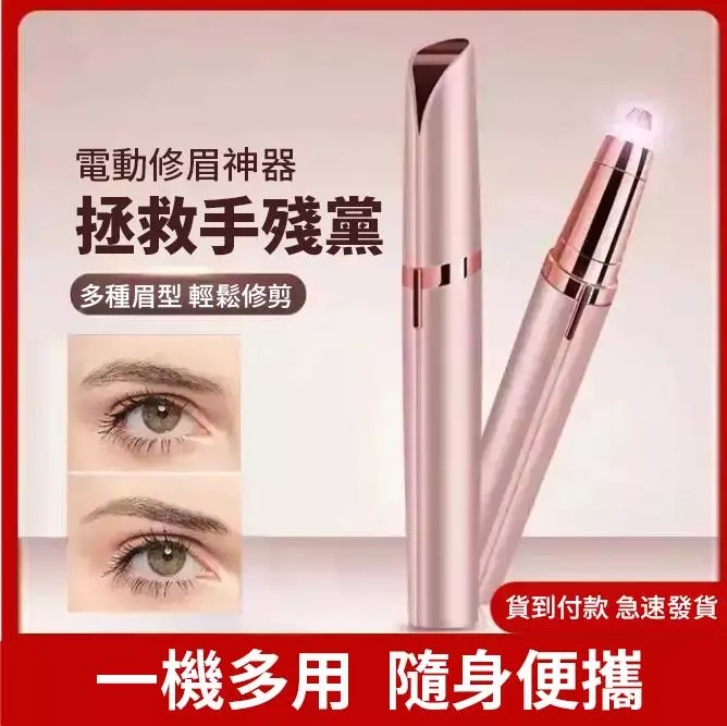 【女神專屬】女神電動修眉儀，讓修眉不再困難！均價最低216/入，免運
