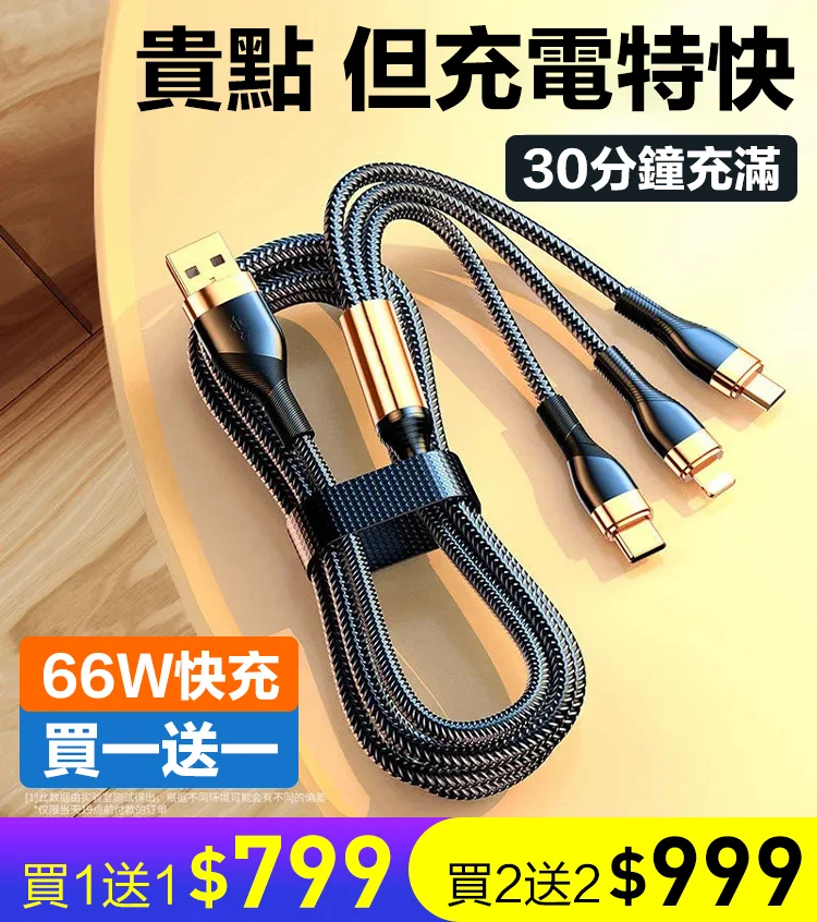 超級快充三合一數據線  30分鐘快充不傷機，安全提速300%！
