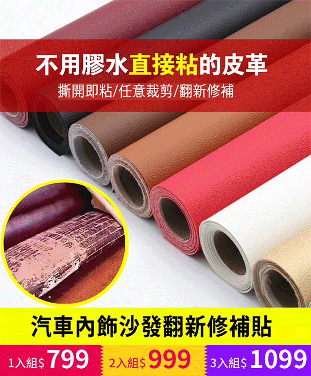 【降價通知】皮革沙發修補貼片，翻新沙發，修補皮質座椅，保護汽車內飾 觸感舒適，耐磨耐刮，經濟實惠又環保