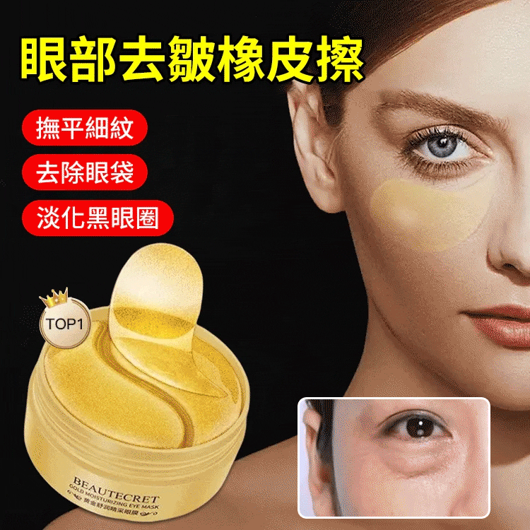 滬美24K黃金瑩潤眼膜，美容院同步使用 輕鬆解決各種眼部問題