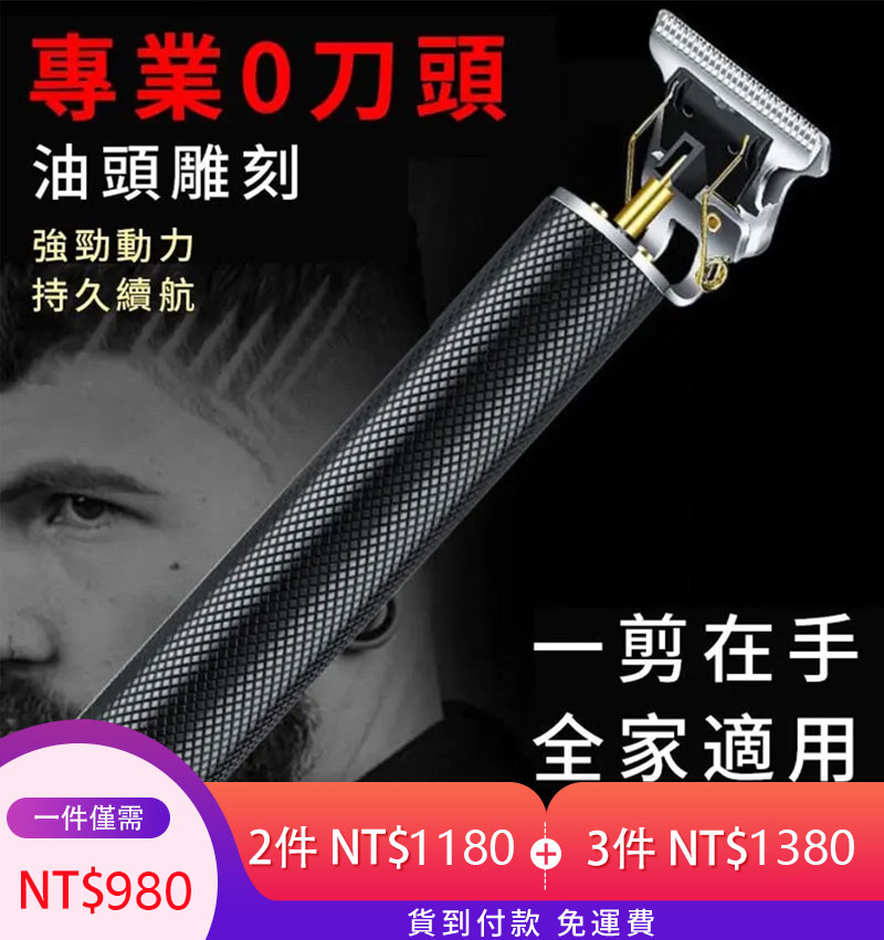 買一得九 德國精鋼電推剪 專業理髮剃鬚刀 全家試用 買一得九 德國精鋼電推剪 專業理髮剃鬚刀 全家試用