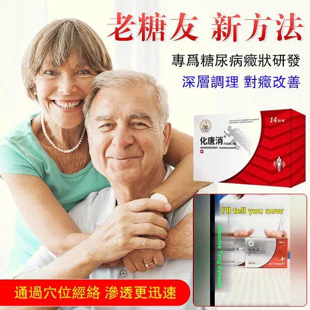 專為糖尿病治療而研發【祖醫堂化唐消穴位磁貼】穴位療法，每天一貼，不打針，不吃藥，直達根部，平穩血糖