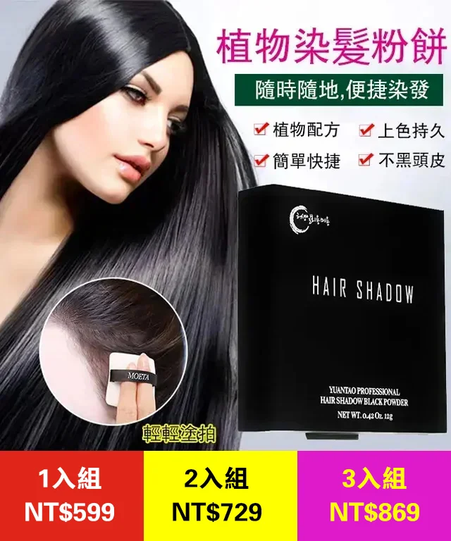 遮白發植物染發粉餅 純天然植物應急遮白髮染發粉餅，純植物不過敏不傷發，清爽不油膩，便捷染色，不易褪色！