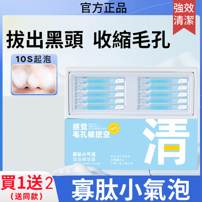 【三分鐘黑頭粉刺自動浮出】寡肽小氣泡清潔精華露 發泡清潔毛孔 去黑頭粉刺 收縮細嫩毛孔