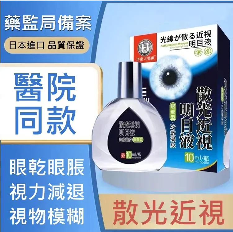 【日本最新納米眼藥水】治療:近視/遠視/散光/老花眼/乾眼/青光眼/白內障/眼疲勞/角膜炎症/黃斑變性/翼狀胬肉等眼部疾病 無需手術,治療你的眼疾。健康的眼睛,讓世界更明亮 【日本最新納米眼藥水】治療:近視/遠視/散光/老花眼/乾眼/青光眼/白內障/眼疲勞/角膜炎症/黃斑變性/翼狀胬肉等眼部疾病 無需手術,治療你的眼疾。健康的眼睛,讓世界更明亮