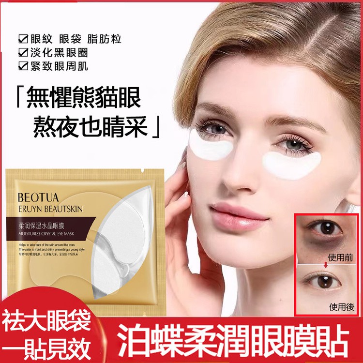泊蝶柔潤眼膜貼 膠原蛋白眼膜 消除大眼袋 淡化黑眼圈細紋 補水抗皺 提拉緊緻男士女士
