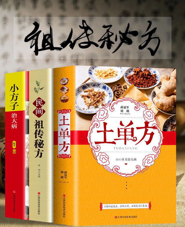 【土單方】實用的中醫書籍三冊，民間千年精華，藥食百病偏方，這套書，內含上百種中醫藥方和中醫手法講解