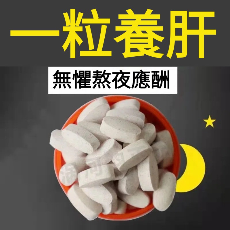 【1粒逆轉脂肪肝!熬夜喝酒不傷肝,解酒快宿醉不難受】水飛薊籽油葛根枳椇子片,草本配方,無副作用,溫和安心,疏肝好氣色,調理體質,去火明目,保護肝臟 【1粒逆轉脂肪肝!熬夜喝酒不傷肝,解酒快宿醉不難受】水飛薊籽油葛根枳椇子片,草本配方,無副作用,溫和安心,疏肝好氣色,調理體質,去火明目,保護肝臟