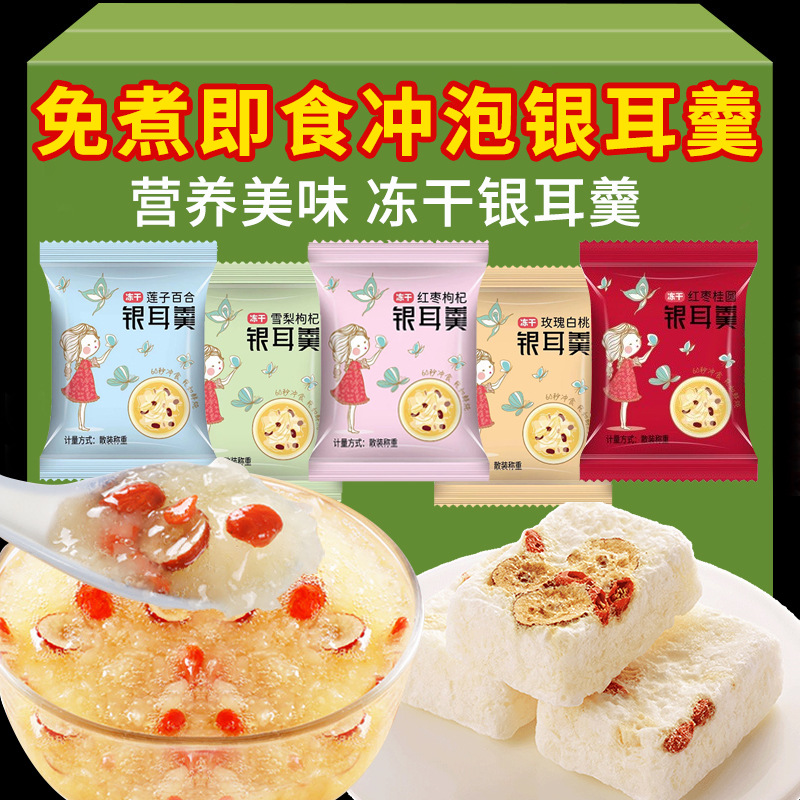 凍乾銀耳羹紅棗雪梨枸杞蓮子免煮速食低脂零食衝泡微甜銀耳羹