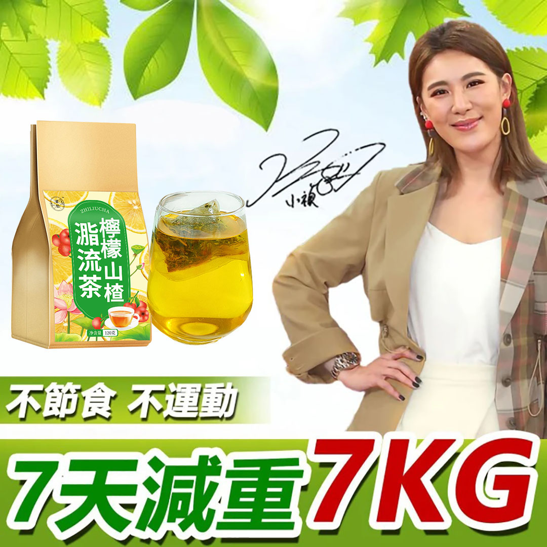 【小禎推薦】仁和藥行製作檸檬山楂脂流茶，提高新陳代謝，促進腸胃蠕動，去油減脂，美白養顏！