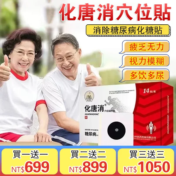 化糖消穴位貼 化糖消穴位貼