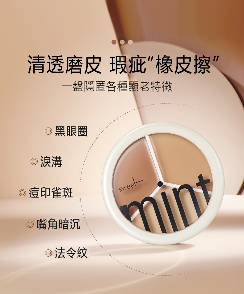 【日本專櫃】SWEET MINT 三色遮瑕膏,一抹痘印毛孔黑眼圈斑點全隱形,長效持妝防水防汗,不出油不卡粉 【日本專櫃】SWEET MINT 三色遮瑕膏,一抹痘印毛孔黑眼圈斑點全隱形,長效持妝防水防汗,不出油不卡粉