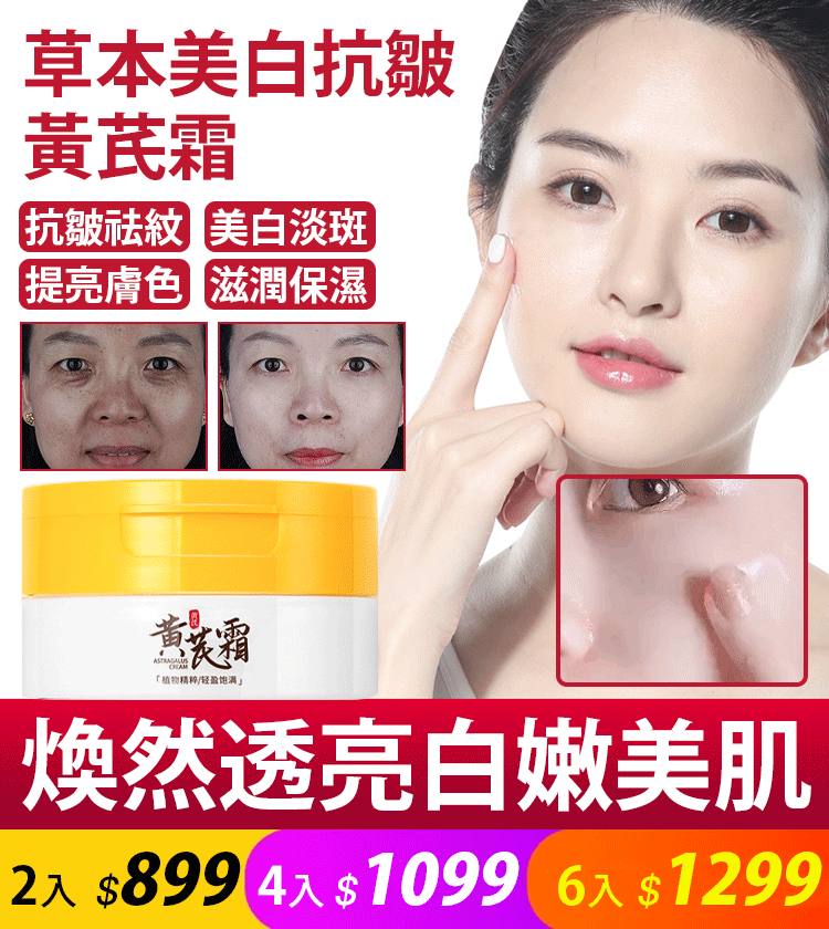 草本美白抗皺黃芪霜 抗皺祛紋 美白淡斑 提亮膚色 滋潤保濕 草本美白抗皺黃芪霜 抗皺祛紋 美白淡斑 提亮膚色 滋潤保濕