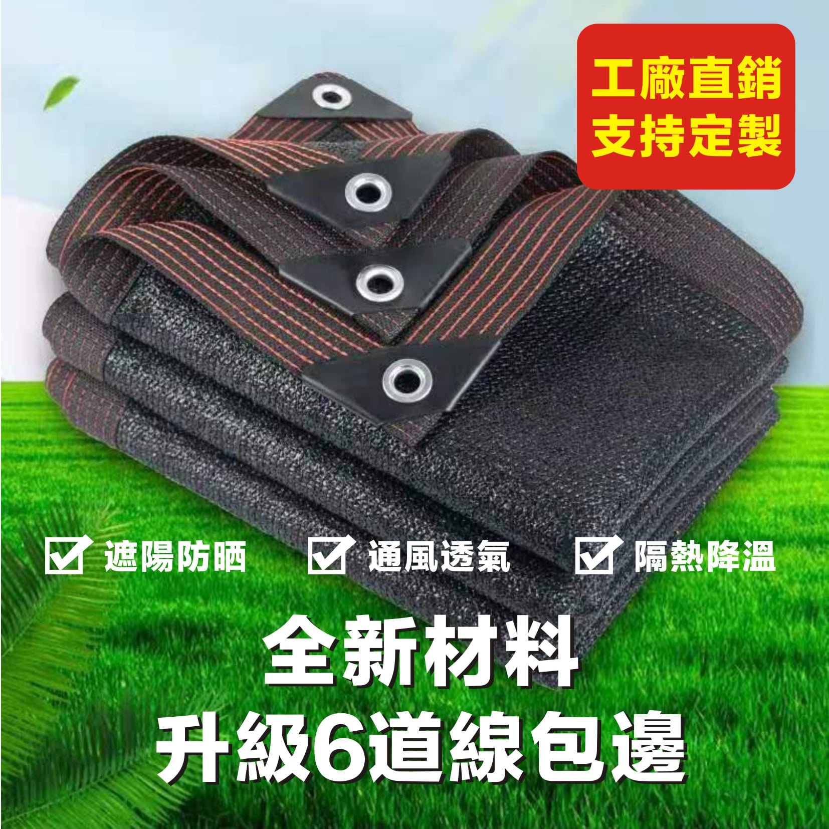 加厚加密遮陽防曬網 #工廠直營#防曬網  適用於屋頂，庭院，陽台，植物，汽車遮陽等等！ #24針車邊打孔加厚加密遮陽網 #擋光 #擋雨 #隔熱 #降濕 冬季還能保溫增濕唷！ 結實耐用，有包邊打孔，使用便捷，懸掛方便！ 邊孔距離100公分一個孔，直接懸掛即可！ 適用於屋頂，庭院，陽台，植物，汽車遮陽等等！ 耐曬不怕水，超耐用！