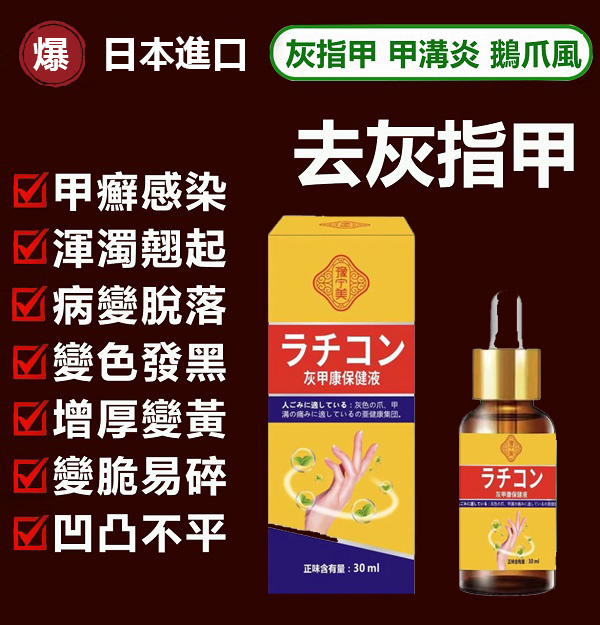【日本專利技術灰甲康保健液】7日祛灰甲，30天徹底根治，快速滲透病灶，輕鬆告別灰指甲！