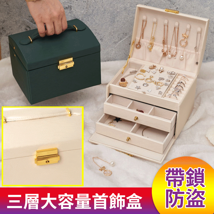 帶鎖三層抽屜首飾盒 。大容量,巨能裝,滿足女孩子收集癖,各種首飾裝裡面,防灰防塵防氧化,不易丟,超好用