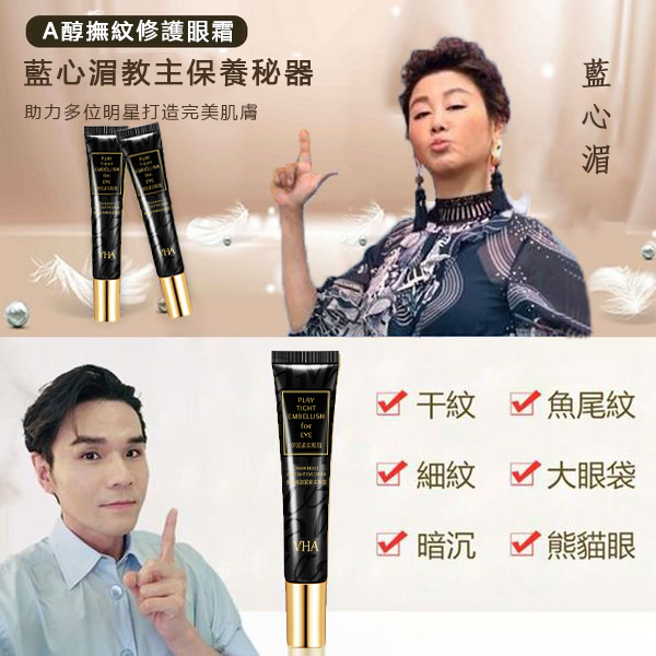 【女人我最大】讚賞A醇撫纹修護眼霜，焕能修复 14天感受紋路變淡 撫平皺紋！舒缓修護~镶肌膚年轻10歲~