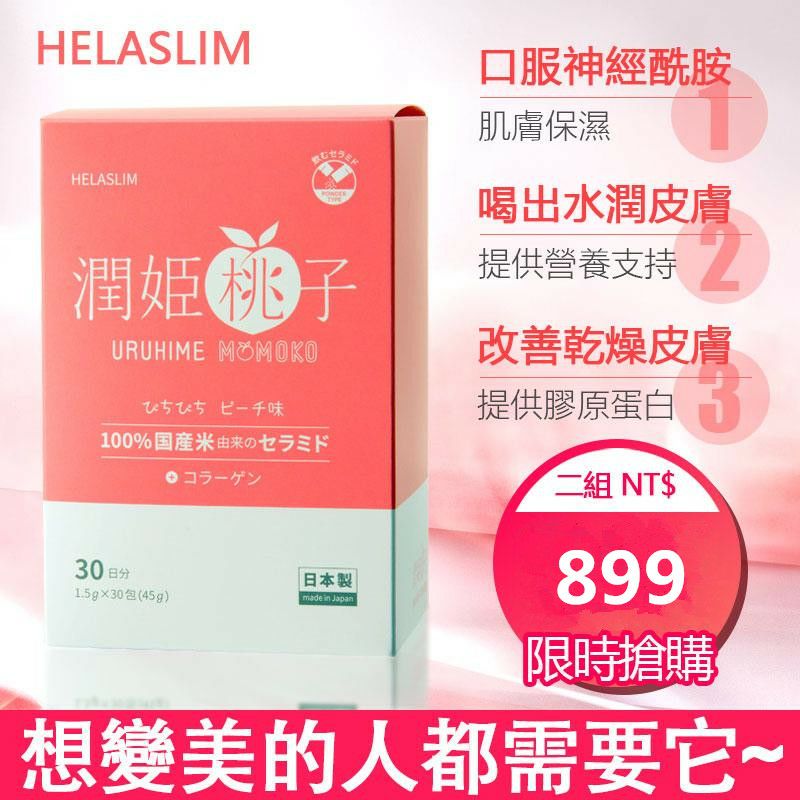 【潤姬桃子】日本原裝進口，全身美白 改善氣色 滋潤皮膚，抗衰老，補充膠原蛋白，口服肌膚保養品，原價2990，因倉庫租金過高，倉庫壓力租金過大，倉庫急需搬運響現在破盤嗨購只要899兩盒/60條，庫存僅有2000盒，搶到即賺到！