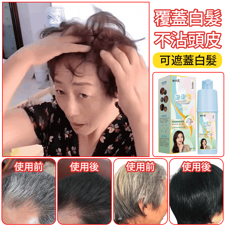 【懶人染髮】植物精華泡泡染髮劑 從此告別染髮煩惱 健康染髮 男女可用 【懶人染髮】植物精華泡泡染髮劑 從此告別染髮煩惱 健康染髮 男女可用