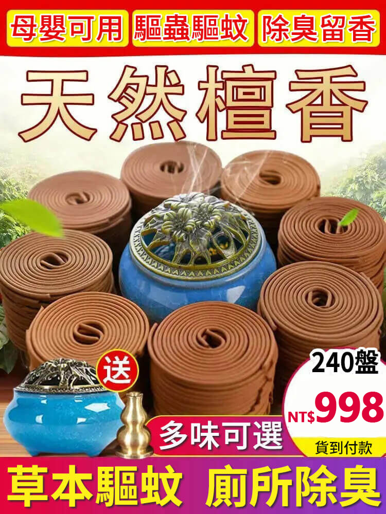 【100%天然盤香，多味可選】健康之香，睡前一盤，深睡整夜！驅蚊祛味，凈化空氣，持久去異味！火爆熱銷中...現在下單...買就送高檔窯變香爐！！！