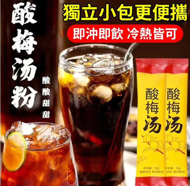 【一秒一杯解暑神器】速溶祛火清爽酸梅湯粉 冷熱可沖 酸甜解膩 清爽解暑 百搭飲品   