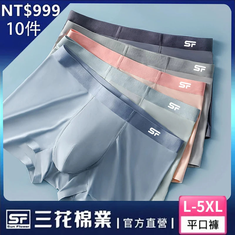 【三花棉業】夏季冰絲男士內褲，抗菌內裡，高彈力無縫透氣吸汗平角褲_穿上就不想脫掉！10條NT_999