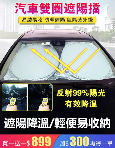 火爆熱銷中!台灣本土出貨!汽車雙圈遮陽擋!24小時在線客服,售後無憂!現在下單享受在線支付立減活動! 火爆熱銷中!台灣本土出貨!汽車雙圈遮陽擋!24小時在線客服,售後無憂!現在下單享受在線支付立減活動!