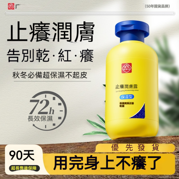 止癢潤膚露 讓你身上更加乾淨健康！