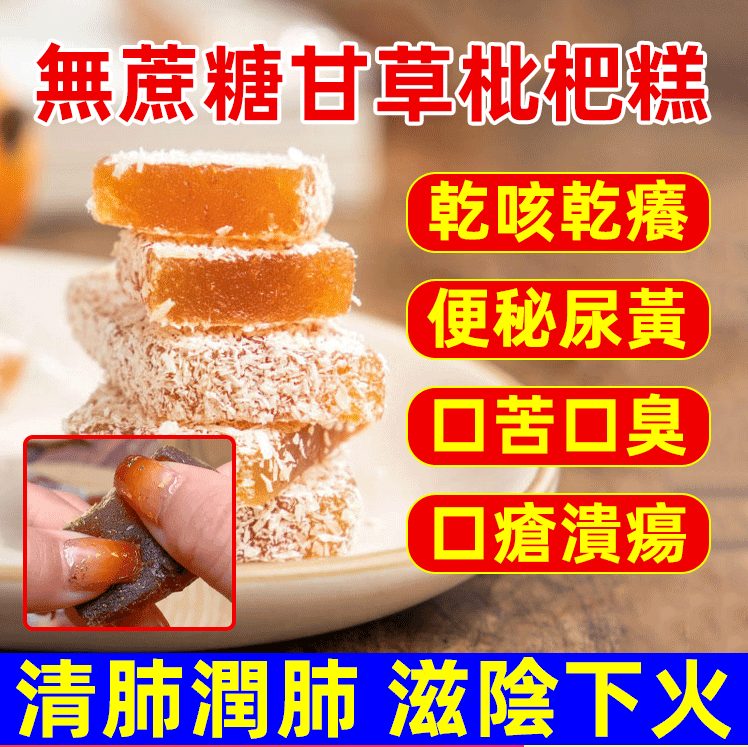 無蔗糖甘草枇杷糕,清肺潤肺,滋陰下火,天然香甜,祛痰止咳 買一贈二,買二贈三,買三贈四,買四贈五 無蔗糖甘草枇杷糕,清肺潤肺,滋陰下火,天然香甜,祛痰止咳 買一贈二,買二贈三,買三贈四,買四贈五