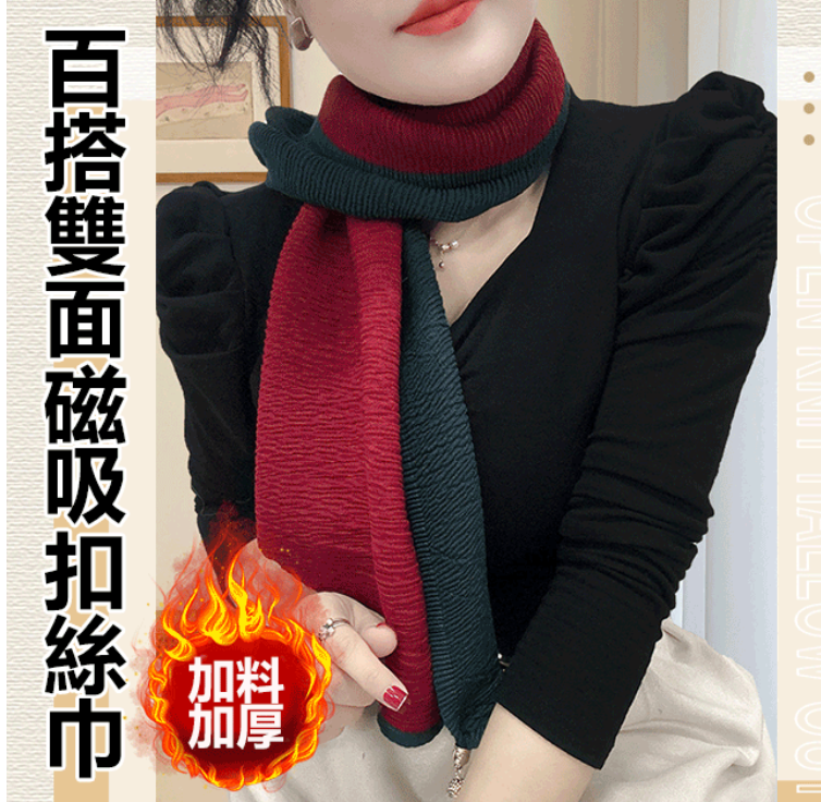 新款雙色雙面磁釦圍巾 秋冬長款百搭幸福棉披肩 時尚精緻寶暖