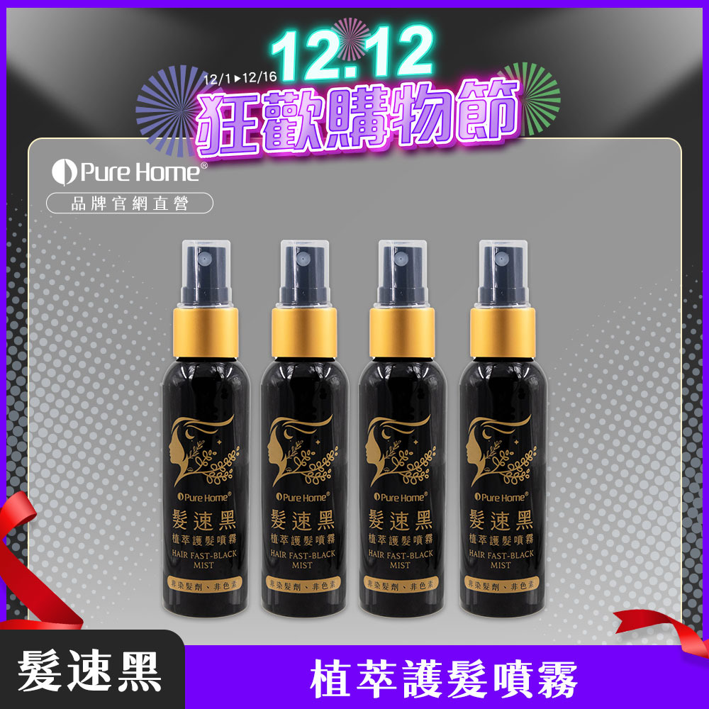 買一送一【日本熱銷】你有白髮煩惱嗎？快來試試一噴一抹就黑髮 全新第五代髪速黑 植萃護髮素噴霧+植萃護髮素