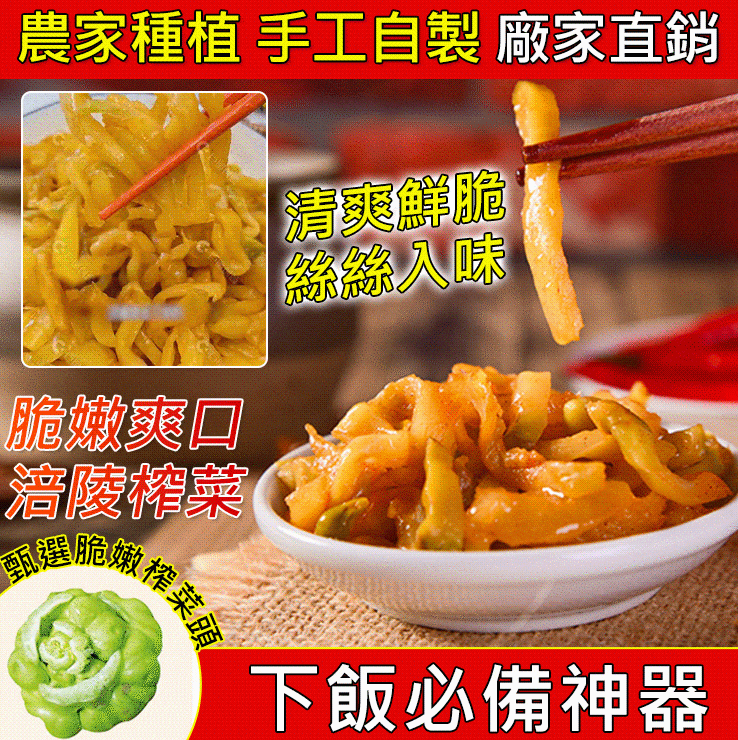 【重慶特色】老壇發酵，超脆淡鹽，涪陵榨菜。炒菜\下飯必備，老人小孩都可吃。