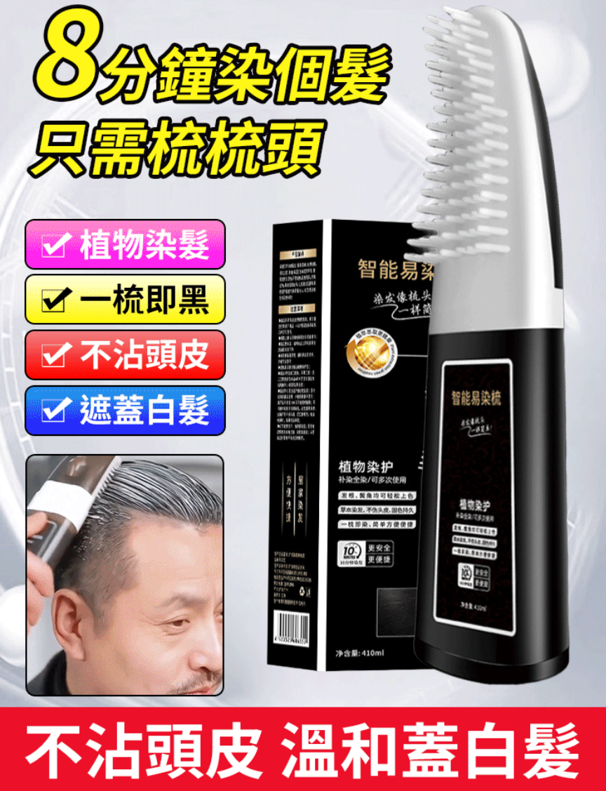 【智能易染梳】智能快捷蓋白頭髮 一梳即染 天然植物配方 不傷髮不沾頭皮 會梳頭就會染髮 自己在家輕鬆染髮