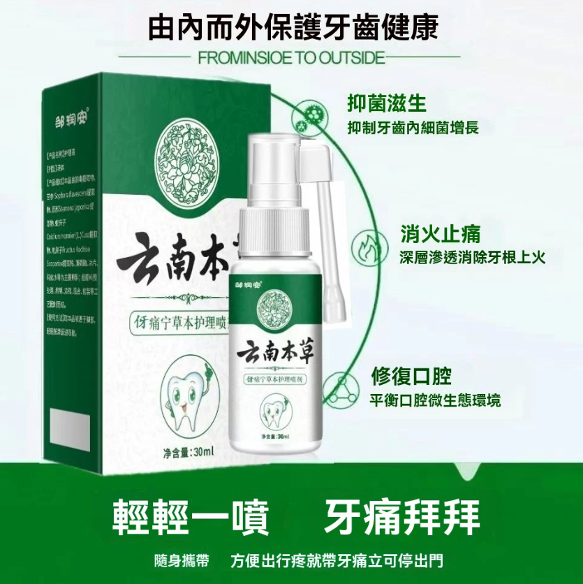【雲南本草牙痛寧噴劑】-【牙痛急救噴霧】還在被牙疼折騰到崩潰？ 牙痛不是病，痛起來要人命！ 這支草本噴霧，開啟口腔護理新體驗  ✅天然漢方  ✅ 無化學刺激 ✅ 3秒速效  噴一下KO疼痛 ✅ 隨身攜帶  ✅ 開會、旅行、半夜痛都救你！  ✅馬上搶購，跟牙痛說bye bye～