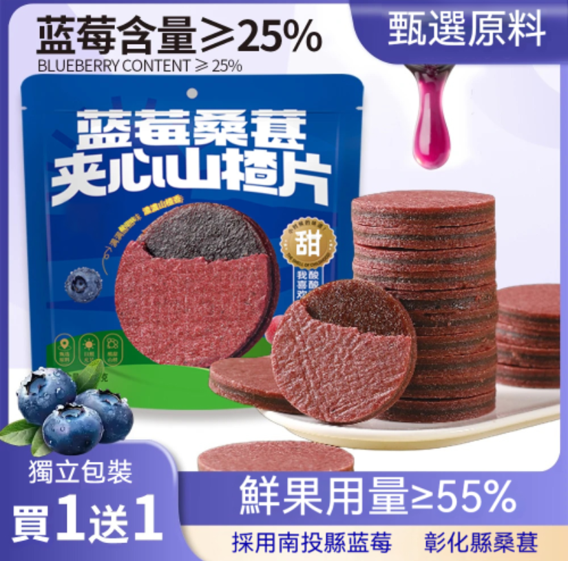 「無防腐劑、無色素｜台灣農產藍莓桑葚夾心片，高纖維＋花青素滿滿！吃零食也能很健康」