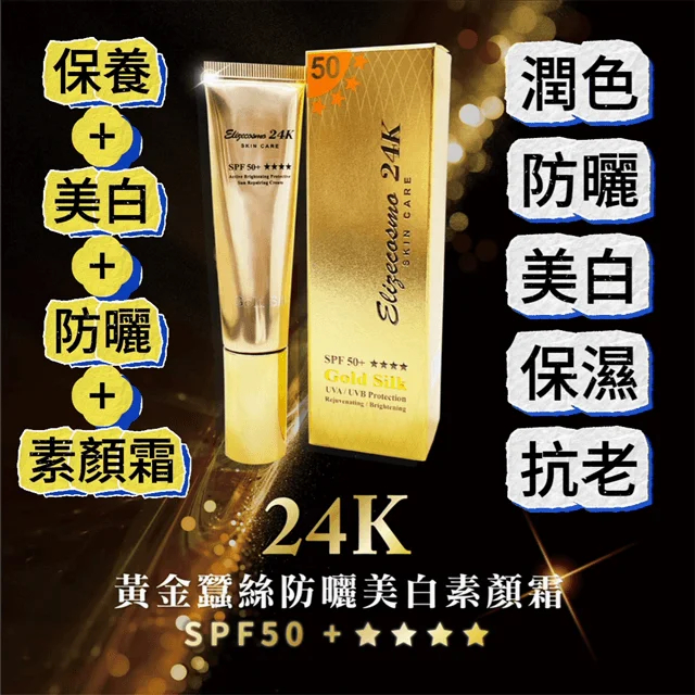 【黃金蠶絲防曬美白素顏霜】榮登素顏界的天花板！脫口罩後必收「媽生霜」登場，化妝保養兼防曬1瓶hold全場！！美白、淡斑、防曬，三效合一，夏日必備這一瓶就夠了！